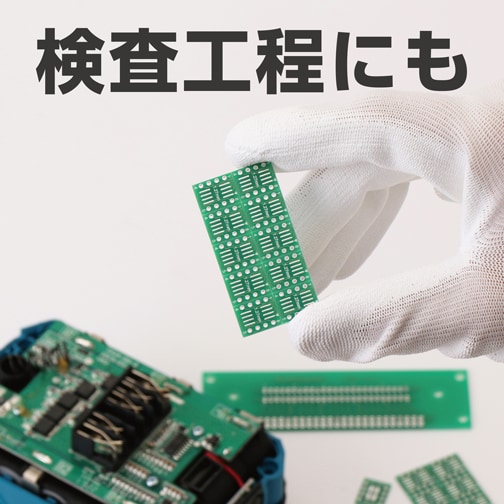 検査工程にも