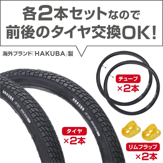 各2本セットなので前後のタイヤ交換OK！　海外ブランド」「HAKUBA」製　チューブ×2本　タイヤ×2本　リムフラップ×2本