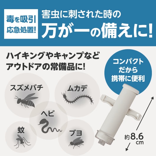 毒を吸引応急処置！害虫に刺された時の万が一の備えに！ハイキングやキャンプなどアウトドアの常備品に！（スズメバチ・ムカデ・ヘビ・蚊・ブヨなど）コンパクトだから携帯に便利（約8.6cm）