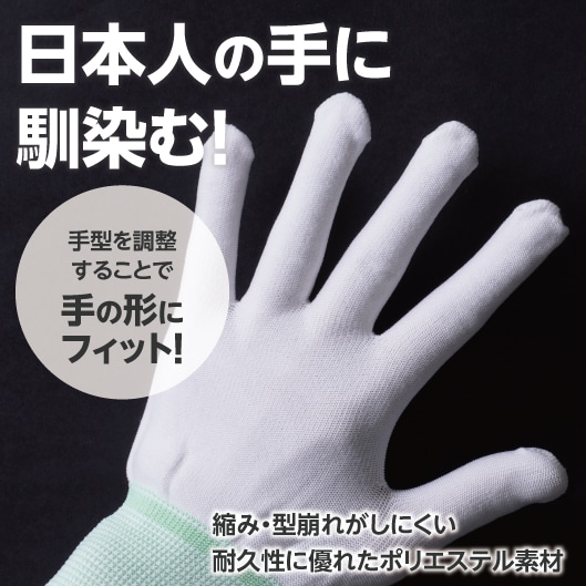 日本人の手に馴染む！手型を調整することで手の形にフィット！縮み・型崩れがしにくい耐久性に優れたポリエステル素材