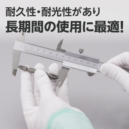 耐久性・耐光性があり。長期間の使用に最適！