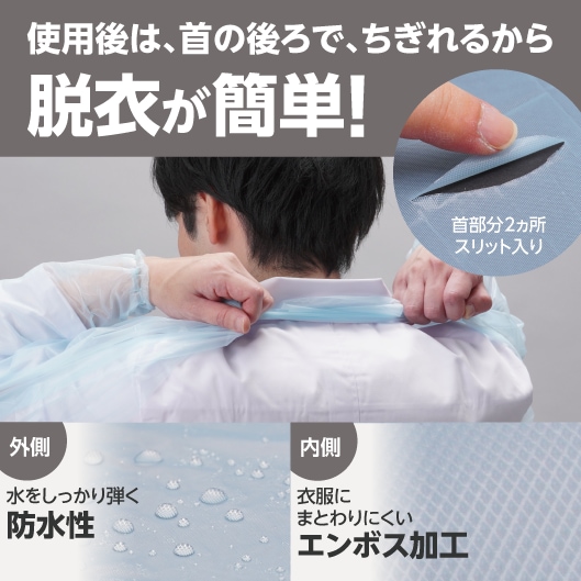 使用後は、首の後ろで、ちぎれるから脱衣が簡単！首部分2ヵ所スリット入り。外側は、水をしっかり弾く防水性。内側は衣服にまとわりにくいエンボス加工。