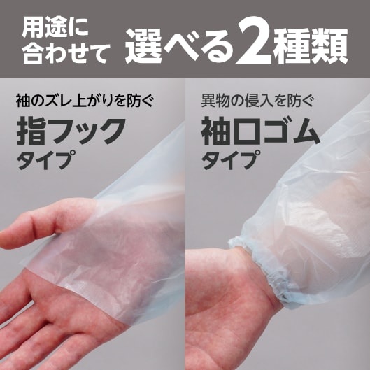 用途に合わせて選べる2種類。袖のズレ上がりを防ぐ指フックタイプ。異物の侵入を防ぐ袖口ゴムタイプ