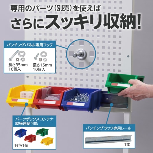 専用のパーツ（別売）を使えばさらにスッキリ収納！