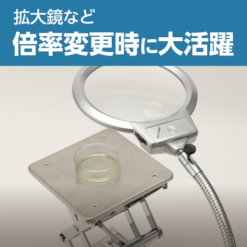 拡大鏡など倍率変更時に大活躍