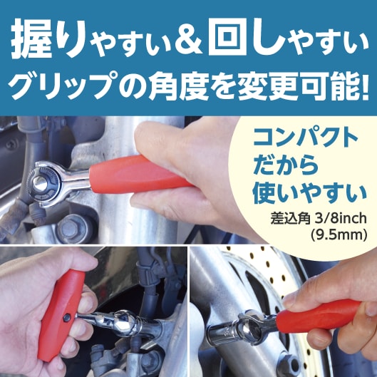 握りやすい＆回しやすい。グリップの角度を変更可能！コンパクトだから使いやすい（差込角3/8inch(9.5mm)）