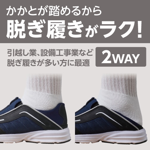 かかとが踏めるから脱ぎ履きがラク！引越し業、設備工事業など脱ぎ履きが多い方に最適 2WAY