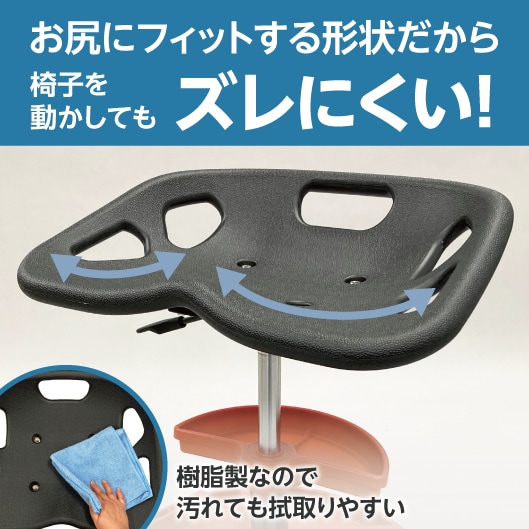 お尻にフィットする形状だから椅子を動かしてもズレにくい！樹脂製なので汚れても拭取りやすい