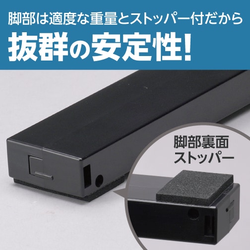 脚部は適度な重量とストッパー付だから抜群の安定性！脚部裏面ストッパー