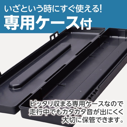いざという時にすぐ使える！専用ケース付。ピッタリ収まる専用ケースなので走行中でもカタカタ音が出にくく大切に保管できます。