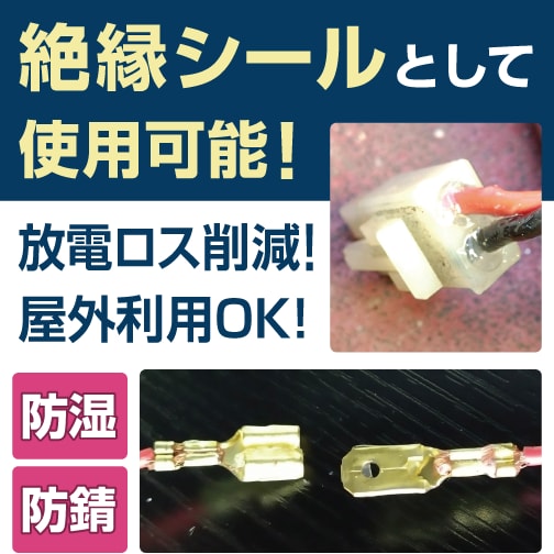 絶縁シールとして使用可能！導電率UP！屋外利用OK！防湿・防錆