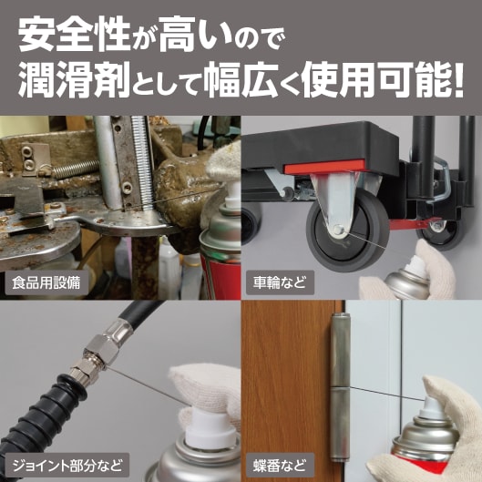 安全性が高いので潤滑剤として幅広く使用可能！（食品用設備・車輪など・ジョイント部分など・蝶番など）