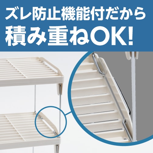 ズレ防止機能付だから積み重ねOK！
