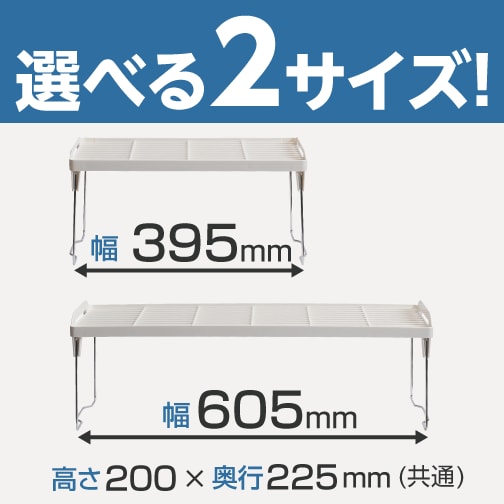 選べる2サイズ！レギュラー（幅395mm）ワイド（幅605mm）２サイズ共通（高さ200mm、奥行225mm）