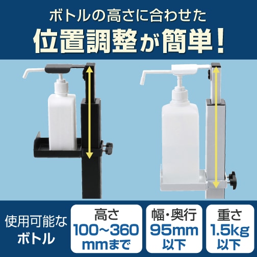 ボトルの高さに合わせた位置調整が簡単！使用可能なボトルサイズ（高さ100～360ｍｍまで、幅・奥行95ｍｍ以下、耐荷重1.5kg）