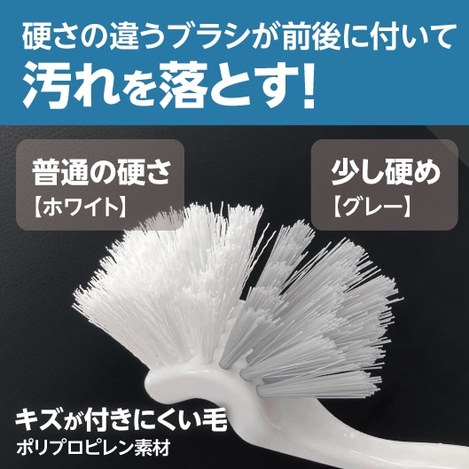 硬さの違うブラシが前後に付いて汚れを落とす！普通の硬さ【ホワイト】と少し硬め【グレー】。キズが付きにくい毛ポリプロピレン素材