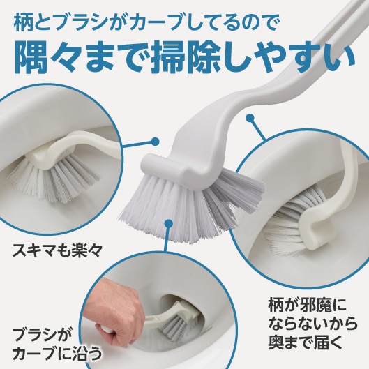 柄とブラシがカーブしてるので隅々まで掃除しやすい。（スキマも楽々・ブラシがカーブに沿う・柄が邪魔にならないから奥まで届く）