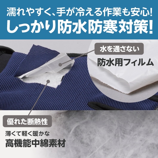 濡れやすく、手が冷える作業も安心！しっかり防水防寒対策！水を通さない防水用フィルム。優れた断熱性シンサレート（３Ｍ社が開発した、薄くて軽く暖かな
高機能中綿素材です。）
