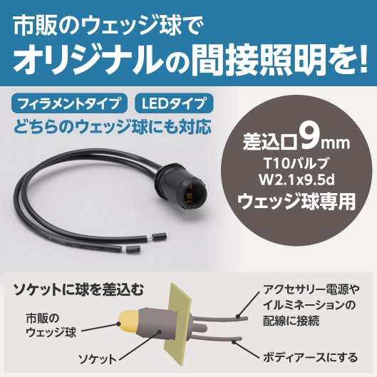 ウエッジソケット T10 1セット(2個) モノタロウ 【通販モノタロウ】