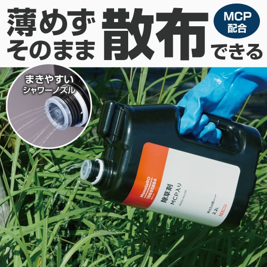 薄めずそのまま散布できる。MCP配合。まきやすいシャワーノズル