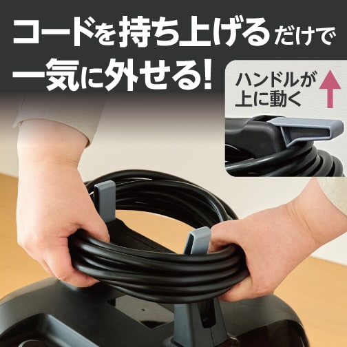 コードを持ち上げるだけで一気に外せる！（ハンドルが上に動く）