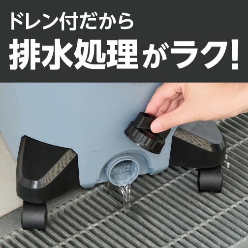 ドレン付だから排水処理がラク！