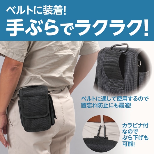 ベルトに装着！手ぶらでラクラク！ベルトに通して使用するので置忘れ防止にも最適！カラビナ付なのでぶら下げも可能！