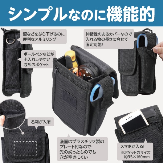 シンプルなのに機能的。機能紹介（鍵などをぶら下げるのに便利なアルミリング。ボールペンなどが出入れしやすい浅めのポケット。伸縮性のあるカバーなので入れる物の長さに合せて固定可能！名刺が入る！底面はプラスチック製のプレート付なので先の尖ったものでも穴が空きにくい。スマホが入る！※ポケットのサイズ約95×160ｍｍ
