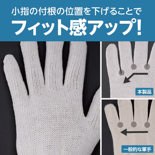 小指の付根の位置を下げることでフィット感アップ！（本製品と一般的な軍手の比較図）