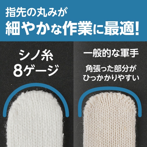 指先の丸みが細やかな作業に最適！（シノ糸８ゲージと一般的な軍手（角張った部分がひっかかりやすい）との比較