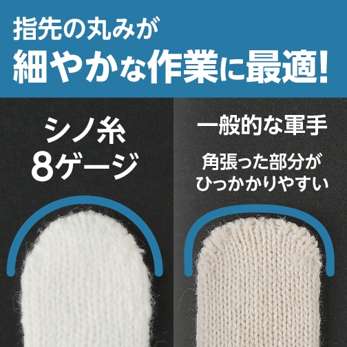 指先の丸みが細やかな作業に最適！（シノ糸８ゲージと一般的な軍手（角張った部分がひっかかりやすい）との比較