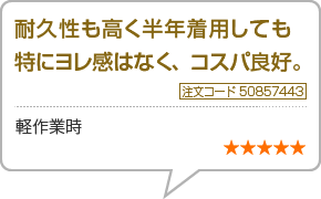耐久性も高く半年着用しても特にヨレ感はなく、コスパ良好。　注文番号50857443　軽作業時　星5つ