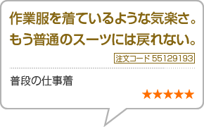 作業服を着ているような気楽さ。もう普通のスーツには戻れない。　注文番号55129193　普段の仕事着　星5つ