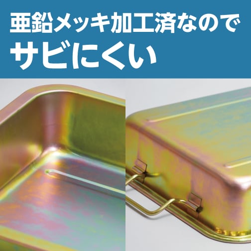亜鉛メッキ加工済なのでサビにくい