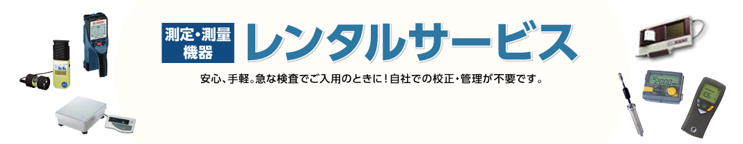 測定・測量機器　レンタルサービス　安心、手軽。急な検査でご入用のときに！自社での校正・管理が不要です。