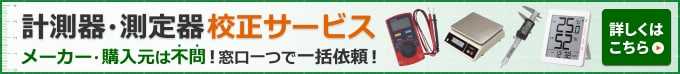 計測器・測定器校正サービス メーカー・購入元は不問！窓口一つで一括依頼！