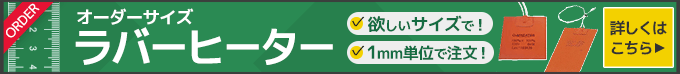 オーダーサイズラバーヒーター。欲しいサイズで、1mm単位で注文できる。詳しくはこちら。