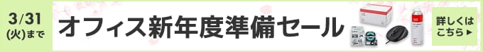 オフィス新年度準備セール。3月31日（火）まで。詳しくはこちら。
