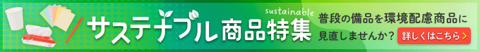 サステナブル商品特集 普段の備品を環境配慮商品に見直しませんか？