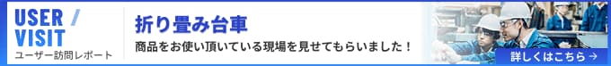 折りたたみ台車をお使い頂いている現場を見せてもらいました！