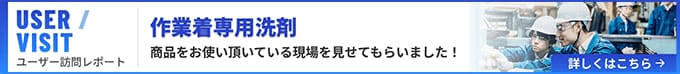 作業着専用洗剤をお使い頂いている現場を見せてもらいました！