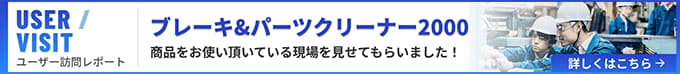ブレーキ&パーツクリーナー2000(1本 840mL ×30本入り)をお使い頂いている現場を見せてもらいました！