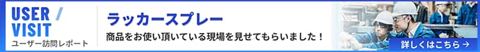 ラッカースプレーをお使い頂いている現場を見せてもらいました！