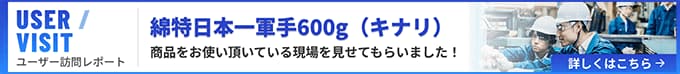 綿特日本一軍手600g(キナリ)をお使い頂いている現場を見せてもらいました！