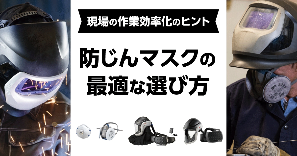 防じんマスクの最適な選び方- 現場の作業効率化のヒント【通販モノタロウ】