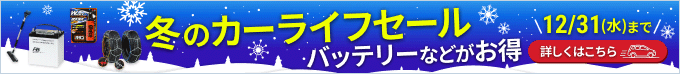 冬のカーライフセール バッテリーなどがお得 12/31(水)まで 詳しくはこちら