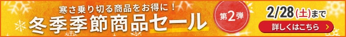 冬季季節商品セール 寒さ乗り切る商品をお得に！ 2/28(土)まで