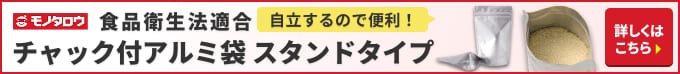 食品衛生法適合 自立するので便利！チャック付アルミ袋 スタンドタイプ 詳しくはこちら