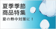 夏季季節商品特集
