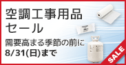 空調工事用品セール
